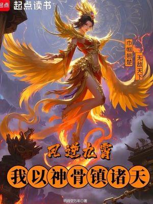凤逆九霄免费阅读