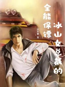冰山女总裁的男保镖
