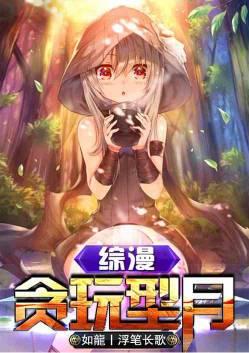 综漫贪玩型月txt