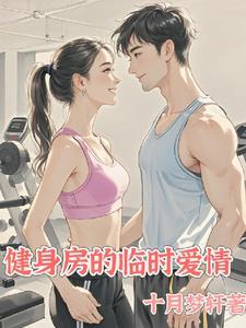 健身房里的男女知乎