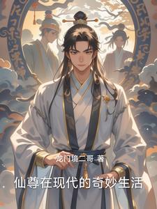 仙尊的日常