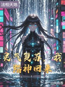 灵气复苏我创造了神话