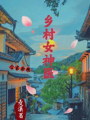 乡村神医女婿免费