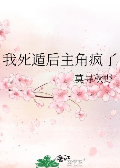 我死遁后主角疯了by笔趣阁在线阅读