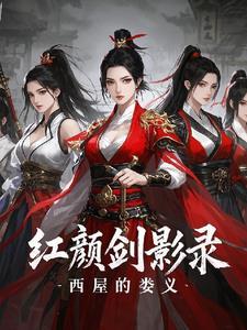 红颜利箭剧情