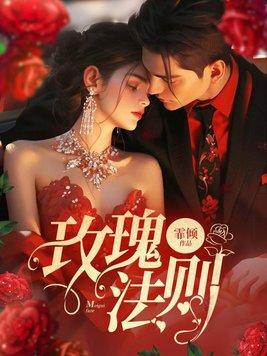 玫瑰法则游戏