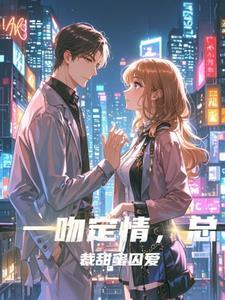 一吻缠婚总裁宠妻甜蜜蜜