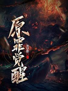 原罪的后果是怎样的
