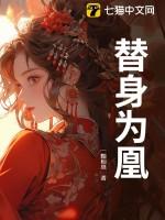 替身为凰免费阅读
