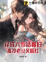 穿成六零丑寡妇