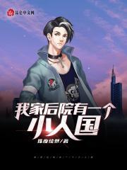 我家院子后面有座小山扩句