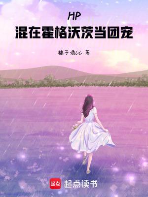我在霍格沃茨混日子txt