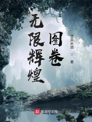 无限辉煌图卷笔趣阁