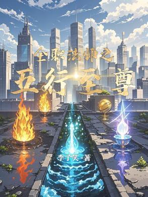 全职法师之最强法师之一