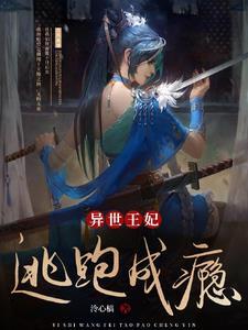 异世王妃狂想曲漫画酷漫屋
