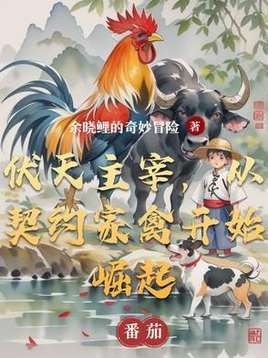 伏天圣主女主第一次