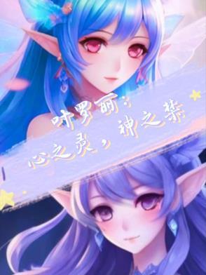 精灵梦叶罗丽之心焰