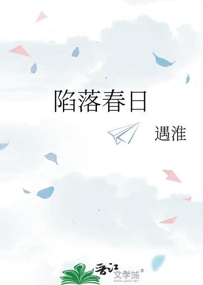 陷落春日百度