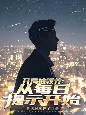 开局从被女总裁领养