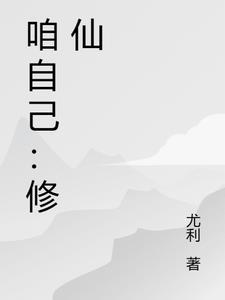 可以自己修仙吗