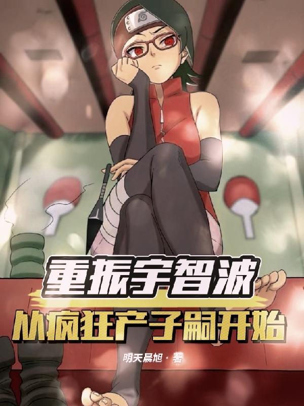 重生到宇智波的
