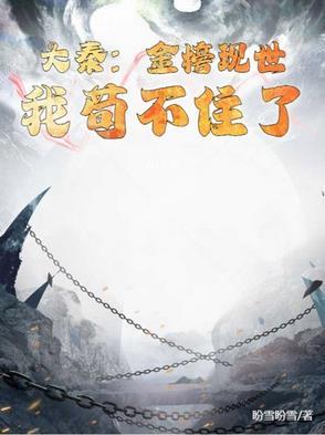 签到的我被曝光了最新章节列表