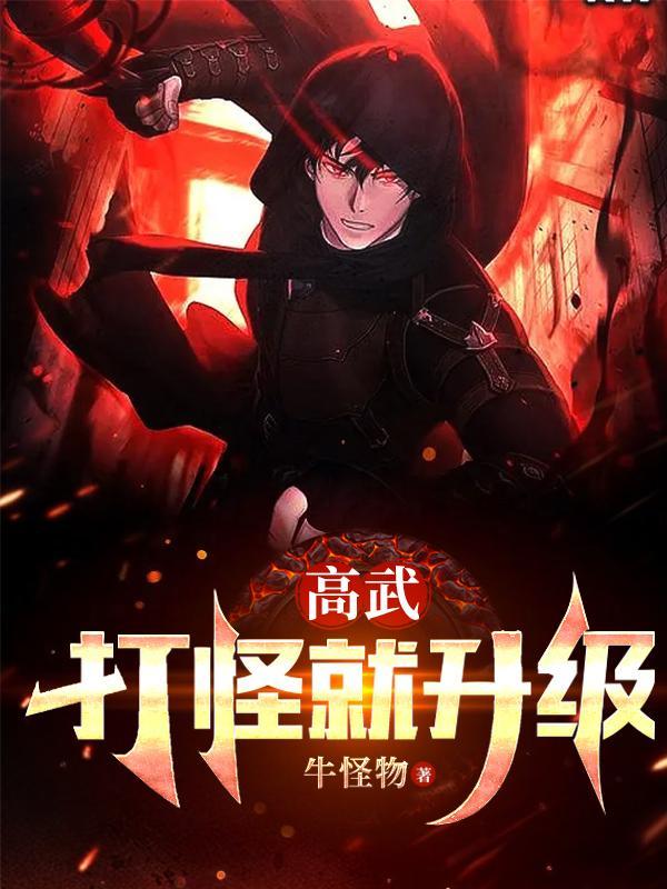 高武无敌