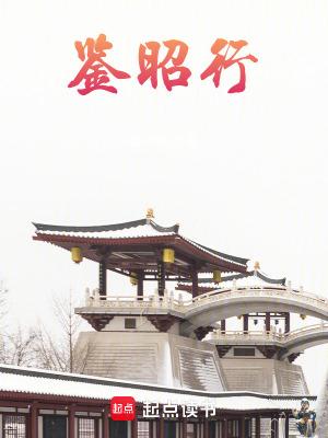 鉴昭行简介