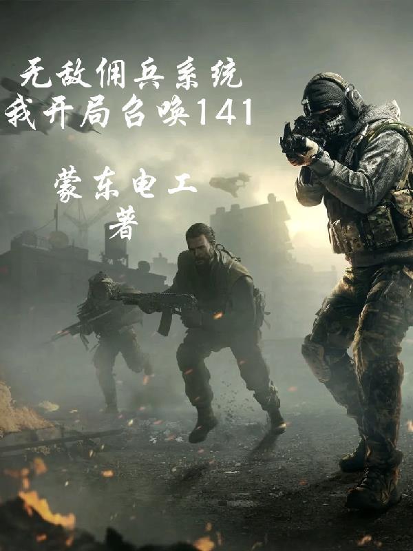 无敌召唤系统 最新章节 无弹窗