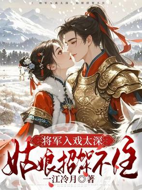 入戏太深的将军视频