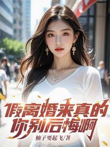 离婚了?还闹?