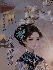 清宫后妃