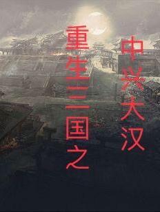 三国重生之大汉