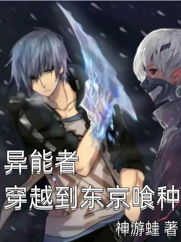 女主穿越东京喰种