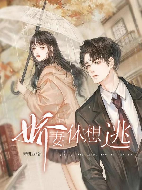 帝少蜜宠令娇妻休想逃