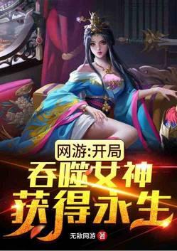 网游开局吞噬女神获得永生免费
