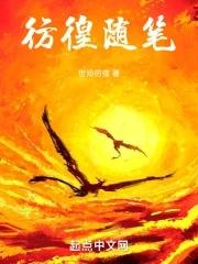 鲁迅彷徨读后感100字