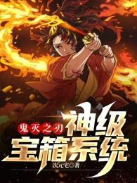 鬼灭之刃神级选择全本免费