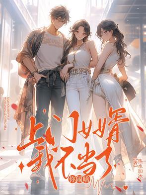 上门女婿不易当