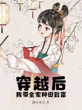 带着全家去种田容禾