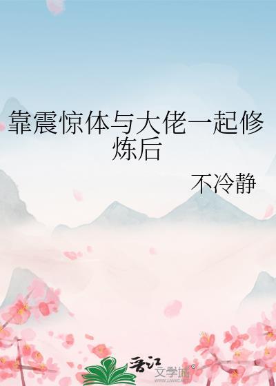 靠震惊体与大佬一起修炼后全文免费阅读