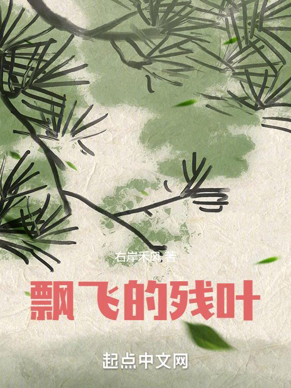 飘飞的柳叶