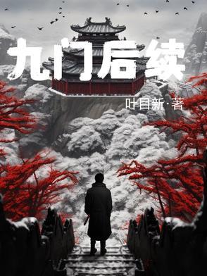 九门人物结局是什么