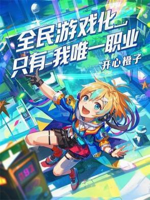 全民什么的游戏