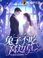 兔子不吃窝边草是啥意思