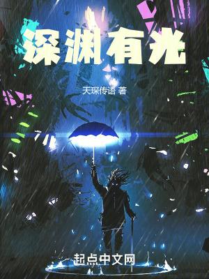 深渊里的光并不温暖