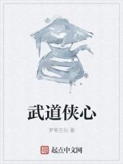 武道仙侠录