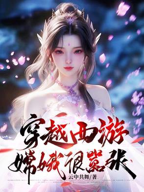 穿越西游娶了嫦娥