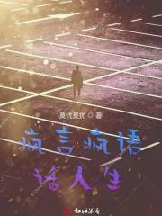 疯言疯语是什么精神病?