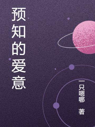 预知的近义词是什么词
